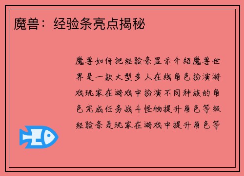 魔兽：经验条亮点揭秘